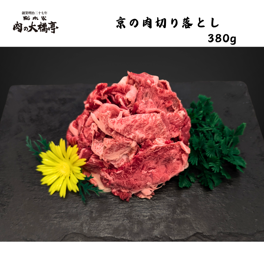 【京都】大橋商事　京の肉　切り落とし　380g
