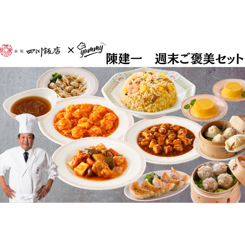 【東京】セット割　陳建一　週末ご褒美セット