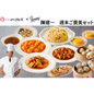 【東京】セット割　陳建一　週末ご褒美セット