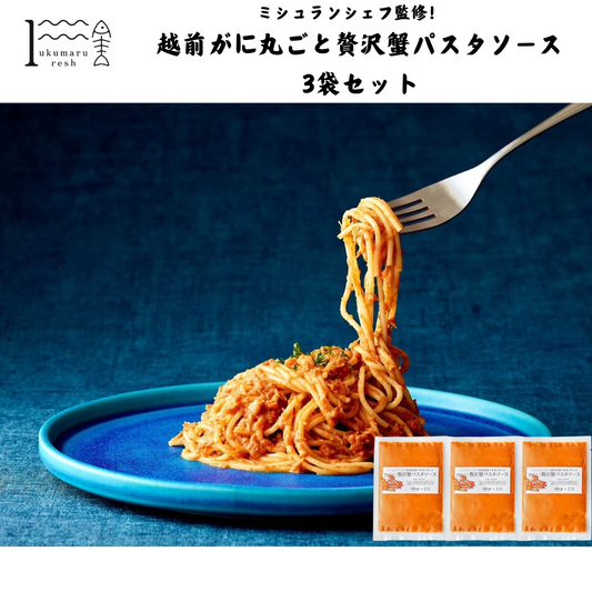 【福井】福丸ふれっしゅ　越前がに丸ごと贅沢蟹パスタソース3袋セット