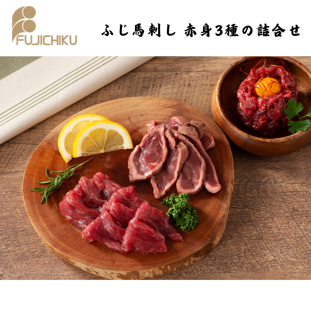 【熊本】フジチク　ふじ馬刺し 赤身3種の詰合せ