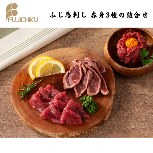 【熊本】フジチク　ふじ馬刺し 赤身3種の詰合せ