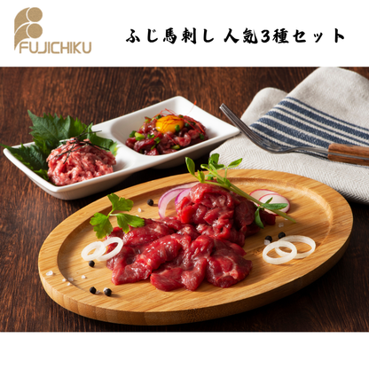 【熊本】フジチク　ふじ馬刺し 人気3種セット