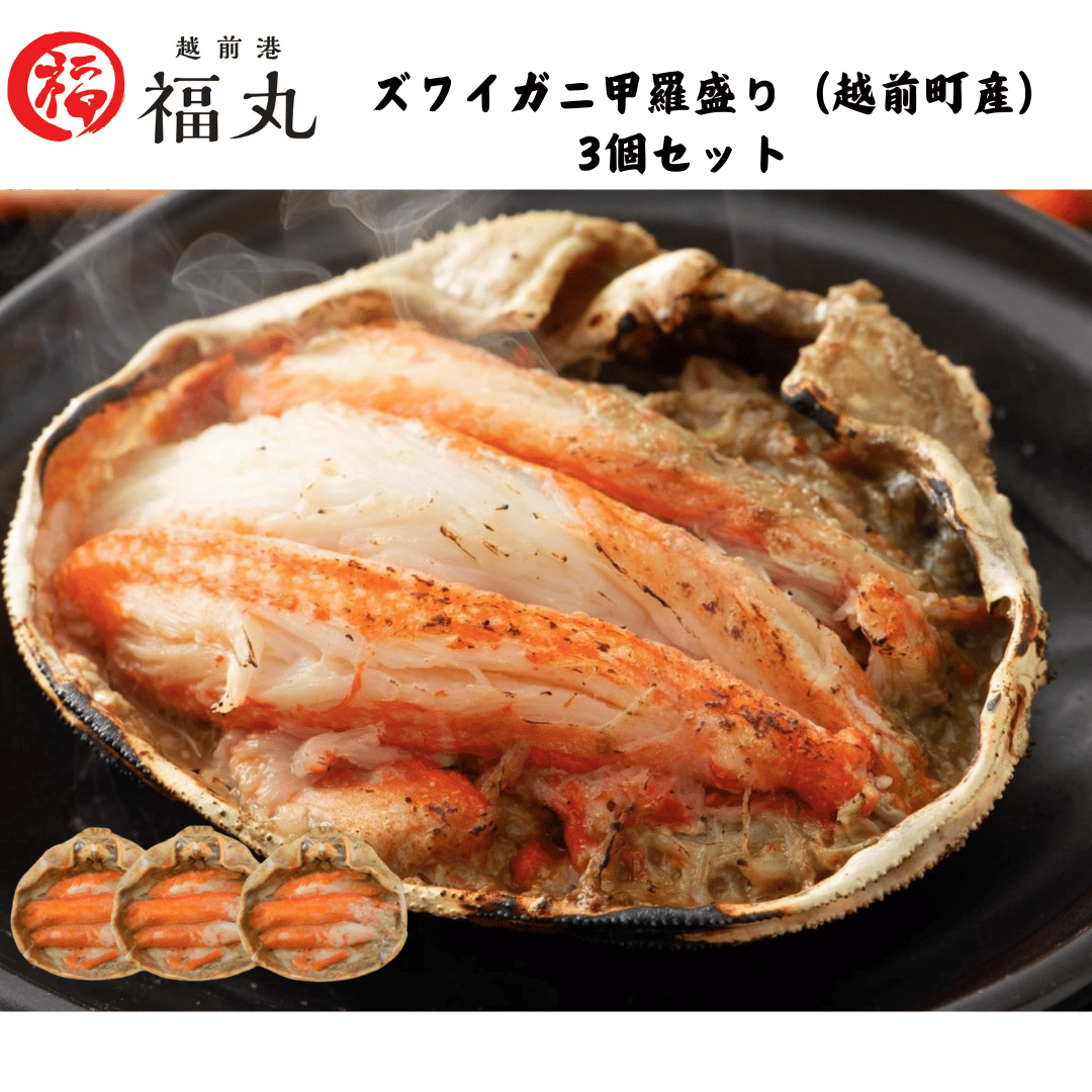 【福井】福丸フーズ　ズワイガニ甲羅盛り（越前町産）　3個セット