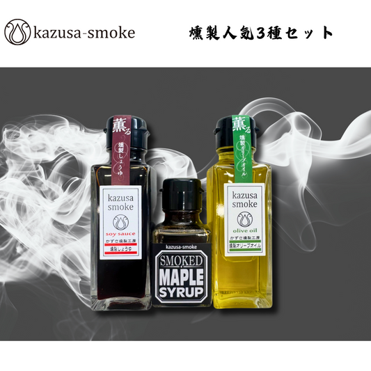 【千葉】kazusa-smoke　燻製人気3種セット