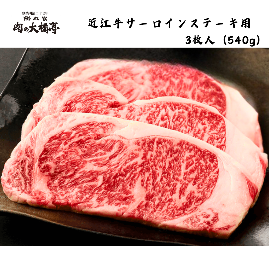【京都】大橋商事　近江牛　サーロインステーキ用 3枚入（540g）