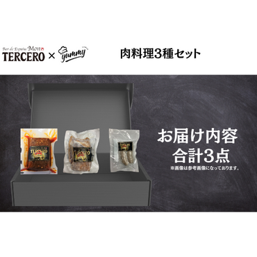 【東京】セット割　モン・テルセーロ　肉料理3種セット
