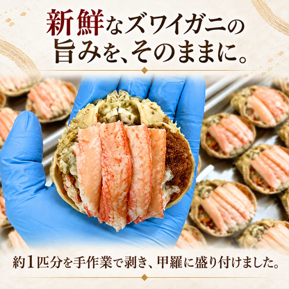 【福井】福丸フーズ　ズワイガニ甲羅盛り（越前町産）　3個セット