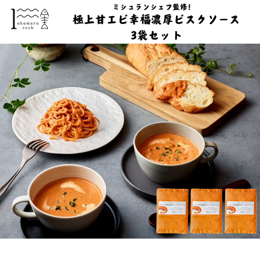 【福井】福丸ふれっしゅ　極上甘エビ幸福濃厚ビスクソース3袋セット
