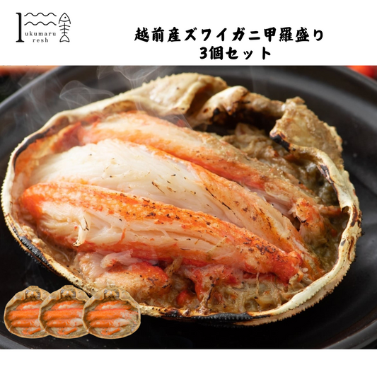 【福井】福丸ふれっしゅ　越前産ズワイガニ甲羅盛り　3個セット