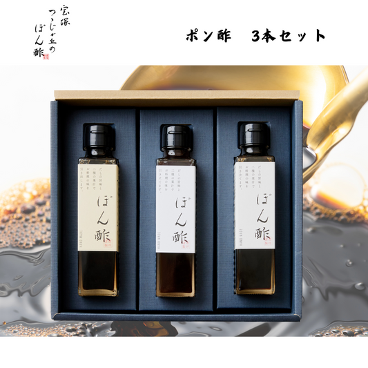 【兵庫】狐白軒　宝塚つつじが丘のポン酢 　3本ご贈答セット