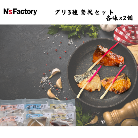 【高知】N`sファクトリー　ブリ3種 贅沢セット 各味×2個