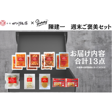 【東京】セット割　陳建一　週末ご褒美セット