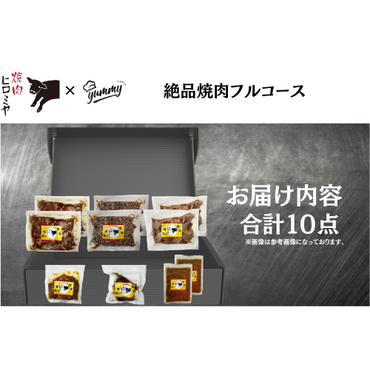 【東京】セット割　焼肉ヒロミヤ＋　絶品焼肉フルコース