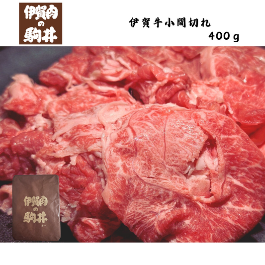 【三重】伊賀肉の駒井　伊賀牛小間切れ　400ｇ