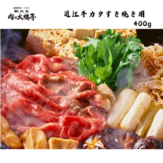 【京都】大橋商事　近江牛　カタすき焼き用　400g