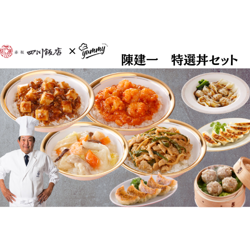 【東京】セット割　陳建一　特選丼セット