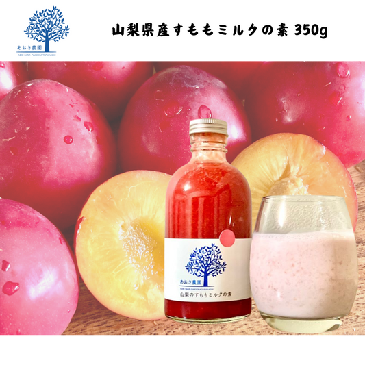 【山梨】あおき農園　山梨のすももミルクの素　350g