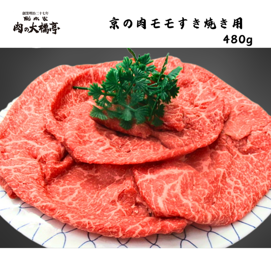 【京都】大橋商事　京の肉　モモすき焼き用　480g