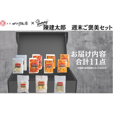 【東京】セット割　陳建太郎　週末ご褒美セット