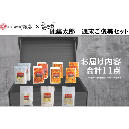 【東京】セット割　陳建太郎　週末ご褒美セット