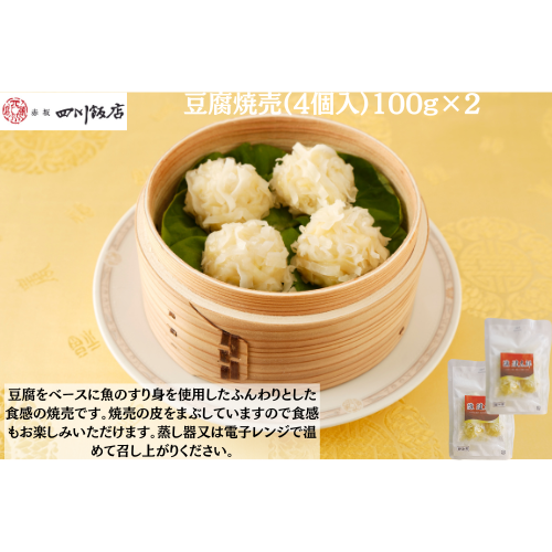 【東京】陳建太郎　豆腐焼売(4個入)100g×２