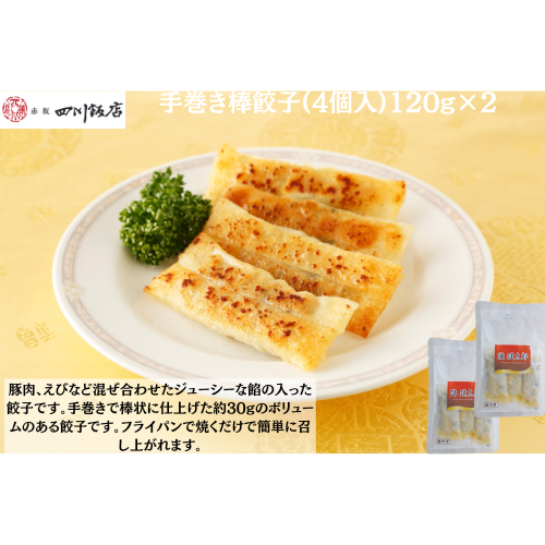 【東京】陳建太郎　手巻き棒餃子(4個入)120g×２