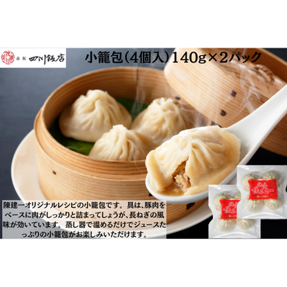 【東京】赤坂四川飯店　陳建一　小籠包（4個入）140g×２