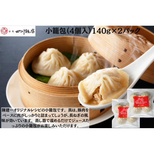 【東京】赤坂四川飯店　陳建一　小籠包（4個入）140g×２