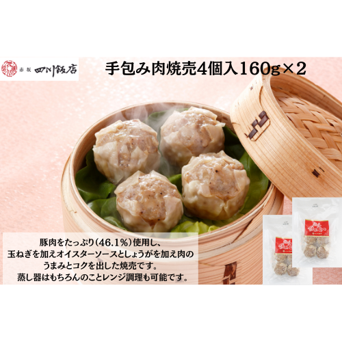 【東京】赤坂四川飯店　陳建一　手包み肉焼売4個入160g×2