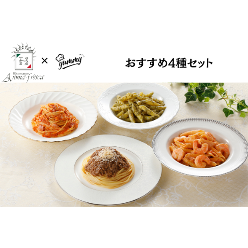 【東京】セット割　アロマフレスカ　おすすめ4種セット