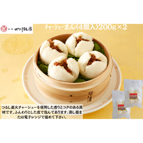 【東京】陳建太郎　ﾁｬｰｼｭｰまん(4個入)200g×２