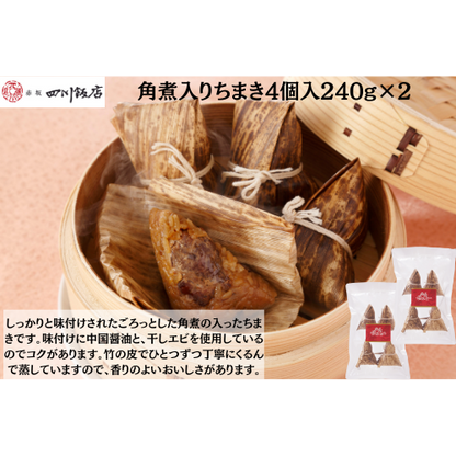 【東京】赤坂四川飯店　陳建一　角煮入りちまき4個入240g×2