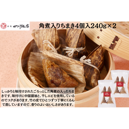 【東京】赤坂四川飯店　陳建一　角煮入りちまき4個入240g×2