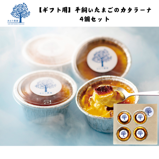 【山梨】あおき農園　冷凍　【ギフト用】平飼いたまごのカタラーナ 4個セット