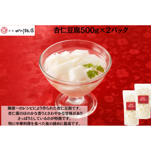【東京】赤坂四川飯店　陳建一　杏仁豆腐500g×2
