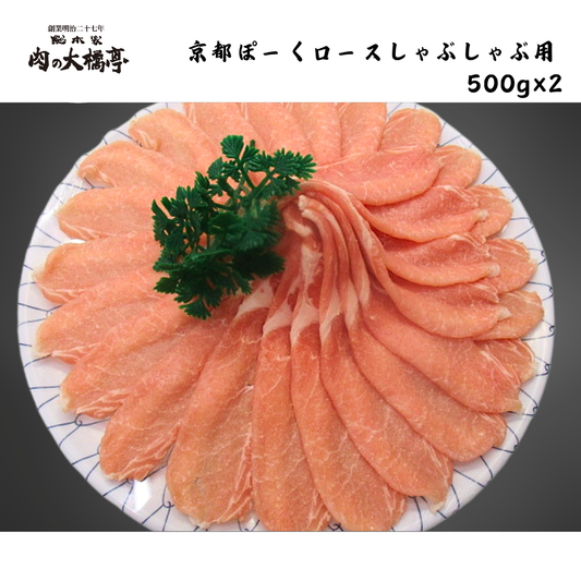 【京都】大橋商事　京都ぽーく　ロースしゃぶしゃぶ用　500g×2箱
