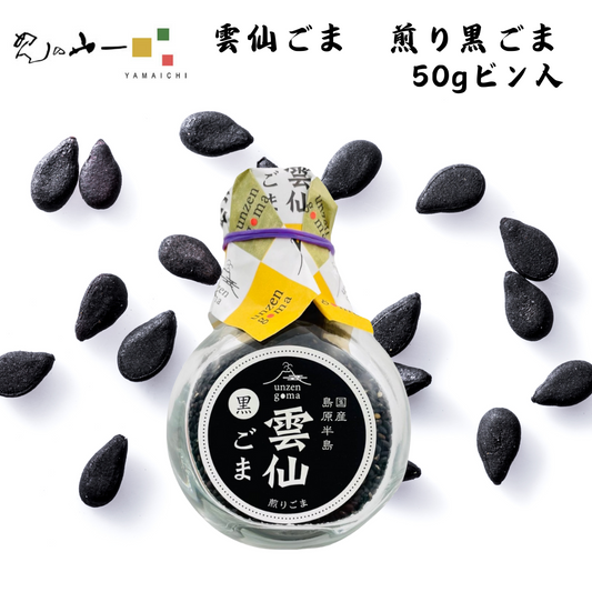 【長崎】めんの山一　雲仙ごま　煎り黒ごまビン入り