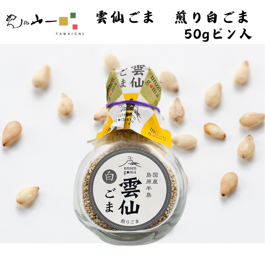【長崎】めんの山一　雲仙ごま　煎り白ごま ビン入り