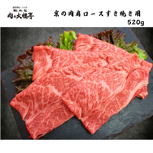 【京都】大橋商事　京の肉　肩ロースすき焼き用　520g
