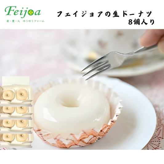 【福島】ゆうゆうファーム　フェイジョアの生ドーナツ 8個入り