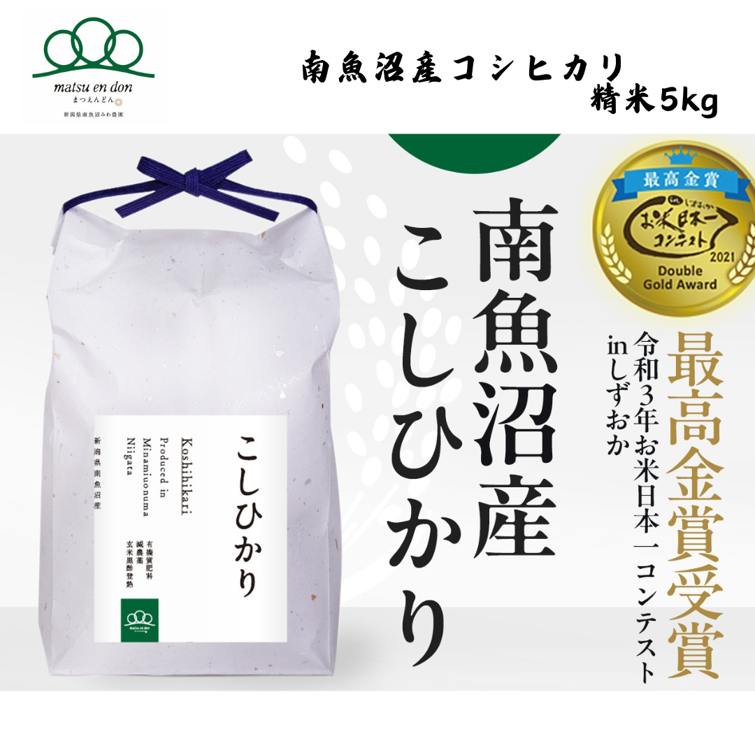 【新潟】まつえんどん　南魚沼産コシヒカリ　5kg