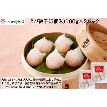 【東京】赤坂四川飯店　陳建一　えび餃子(5個入)100g×2