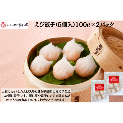 【東京】赤坂四川飯店　陳建一　えび餃子(5個入)100g×2