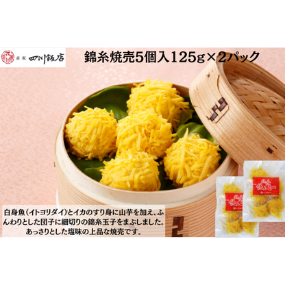 【東京】赤坂四川飯店　陳建一　錦糸焼売5個入125g×2