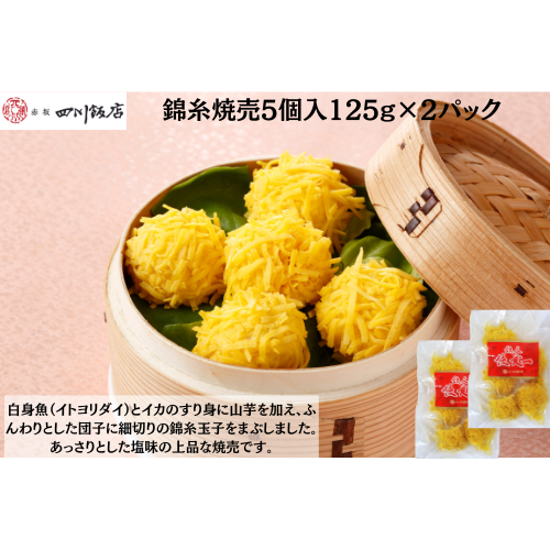 【東京】赤坂四川飯店　陳建一　錦糸焼売5個入125g×2
