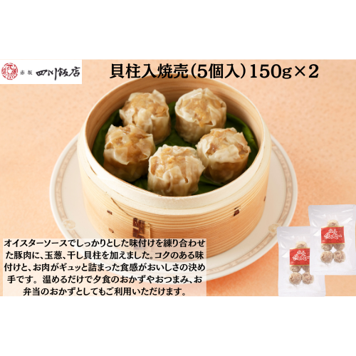 【東京】赤坂四川飯店　陳建一　貝柱入焼売（5個入）150g×2