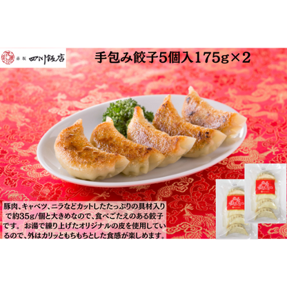 【東京】赤坂四川飯店　陳建一　手包み餃子5個入175g×2