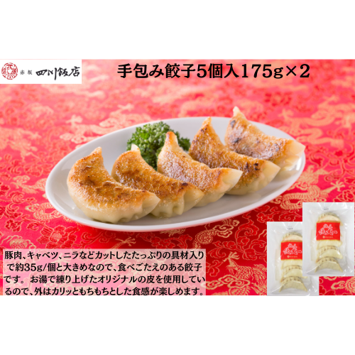 【東京】赤坂四川飯店　陳建一　手包み餃子5個入175g×2