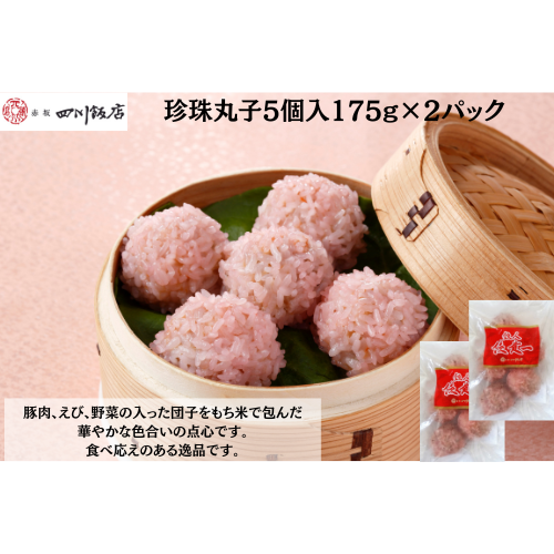 【東京】赤坂四川飯店　陳建一　珍珠丸子5個入175g×2